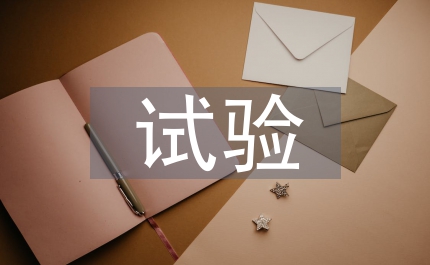 試驗檢測員工作經驗總結