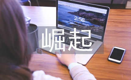 新興業與美國經濟的崛起