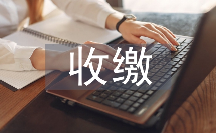 黨費收繳使用和管理規(guī)定