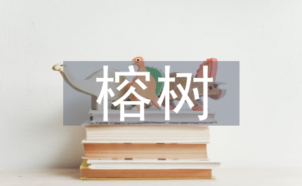 故鄉(xiāng)的榕樹