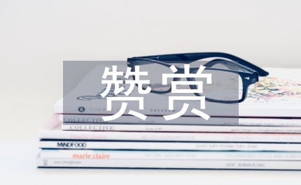 要學會真誠地贊賞他人