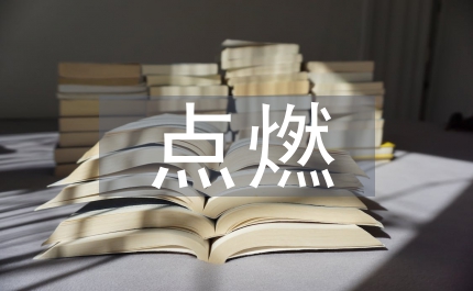 點燃山區教育的希望