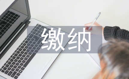 住房公積金繳納條件