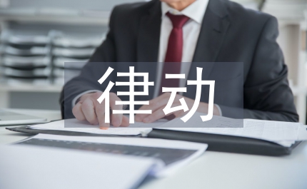 體態律動在音樂教育實習的應用