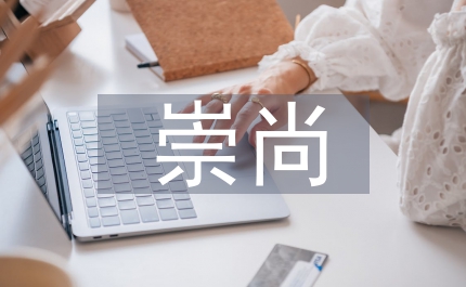 崇尚真善美&nbsp;&nbsp;爭做誠信人