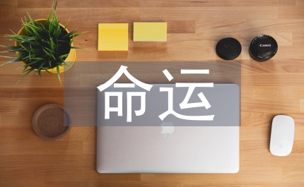 儒學(xué)未來(lái)命運(yùn)