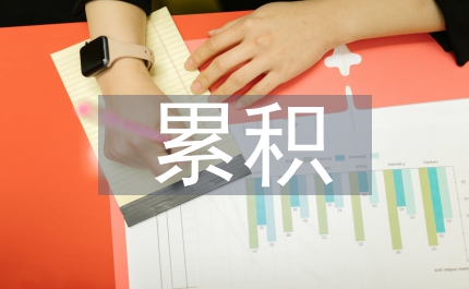 電磁輻射累積效應