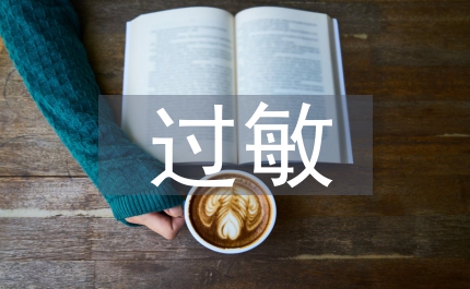 過敏的原因及治療方法