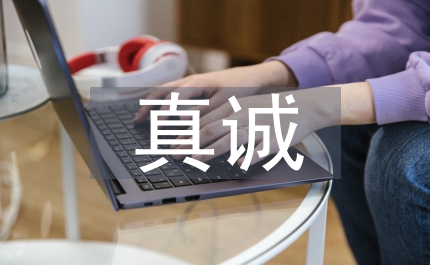 真誠服務不負所托演講稿