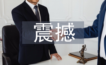 震撼的科學實驗