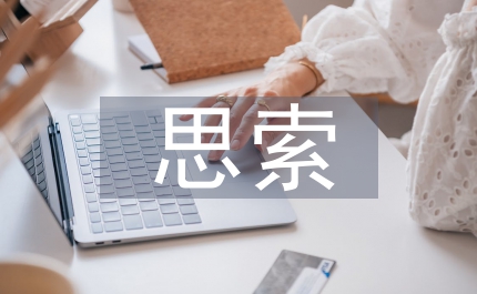 黨內監督反腐倡廉思索