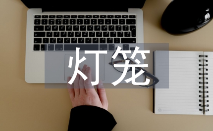 元宵節燈籠手工制作