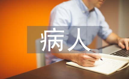 icu病人護理要點