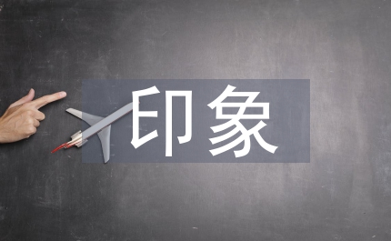 印象最深刻的一件事