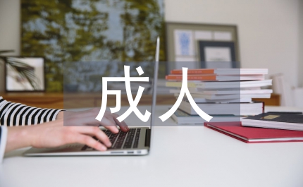 成人英語教育思路