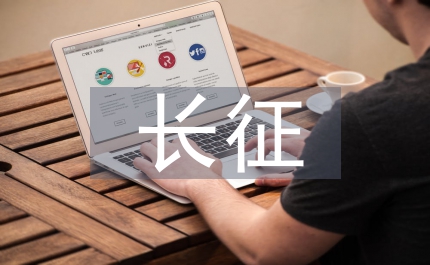 長征精神彰顯青春力量