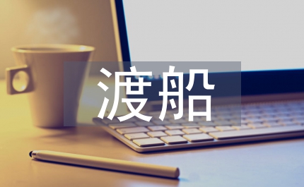 安監局渡船安全管理整治方案