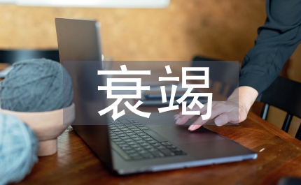 胃腸功能衰竭護(hù)理論文