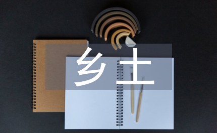 國外鄉土文化的研究