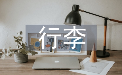 出差行李準備禮儀