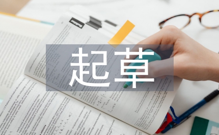 起草市區人大常委會報告的說明