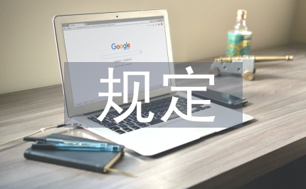 三個規定發言材料