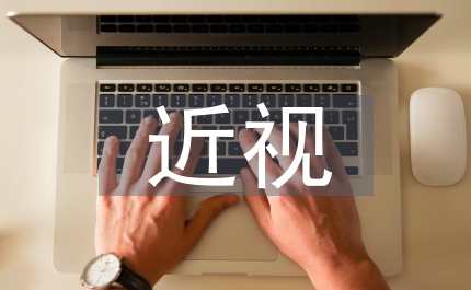 近視的調查報告