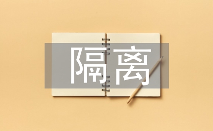 疫情隔離工作經(jīng)驗總結(jié)