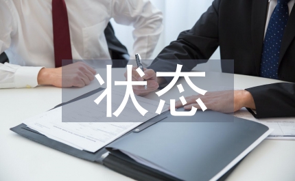 狀態(tài)協(xié)議技術(shù)實(shí)現(xiàn)