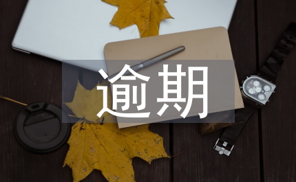 逾期注銷登記法律咨詢