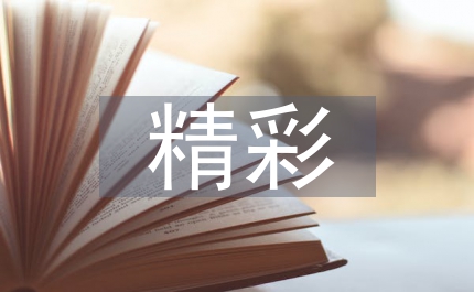 中秋節——人路上路心中精彩演講稿范文