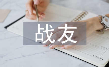 慶八一戰友聚會上的講話