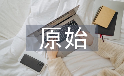 科技局加強原始性發展意見