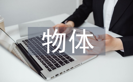 平拋物體的運動物理教案