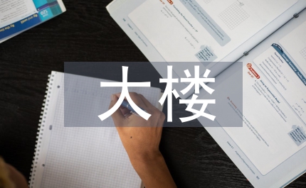 大樓消防應急預案