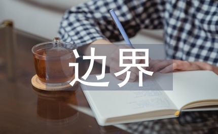 推進(jìn)邊界穩(wěn)定&nbsp;共建和諧社會(huì)