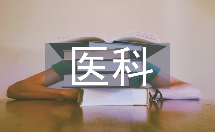 中醫(yī)科護(hù)理實(shí)習(xí)自我