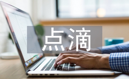 愛崗敬業(yè)從點(diǎn)滴做起演講稿