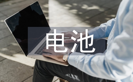 回收舊電池的意義