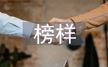 觀看榜樣心得體會