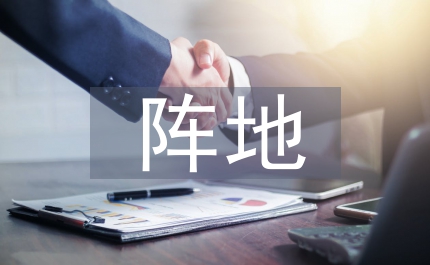 陣地建設流動現場會情況匯報