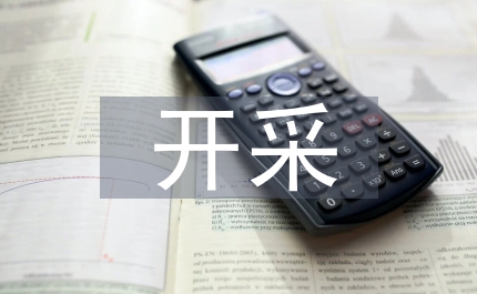 嚴厲打擊非法開采行為通知