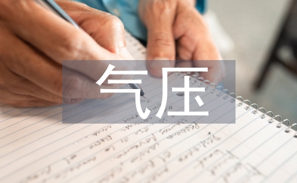 氣壓沉箱環境工程