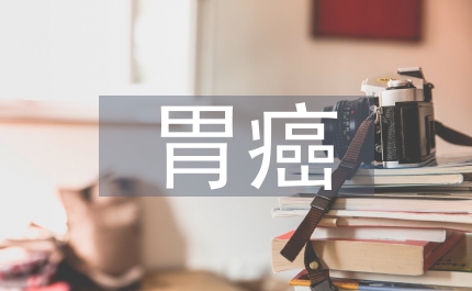 胃癌復(fù)發(fā)論文:胃癌復(fù)發(fā)規(guī)律在靶區(qū)確定的意義