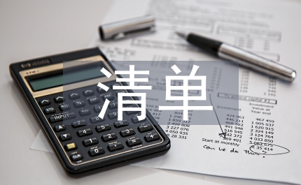 權責清單制度改革工作方案