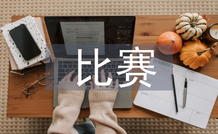 歌唱比賽活動總結