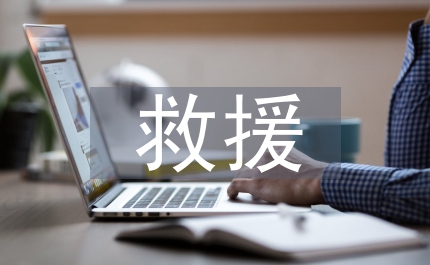 高速救援應(yīng)急預(yù)案