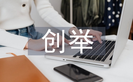 創舉中國普法之路觀后感