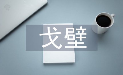 戈壁生態(tài)農(nóng)業(yè)促進綠色發(fā)展探析