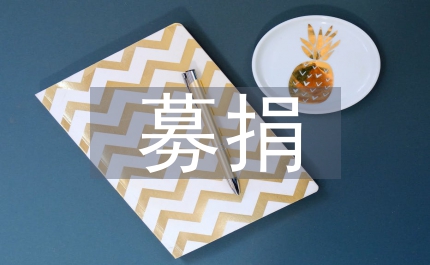 獻愛心募捐活動倡導書